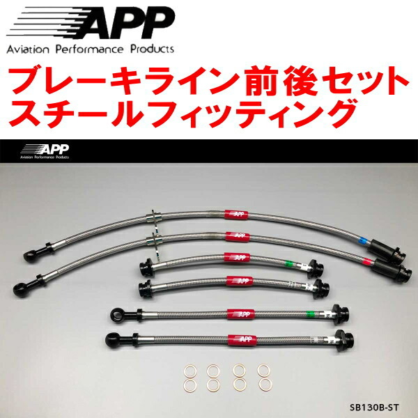APPブレーキホース前後セット スチールフィッティング ZC13S/ZC53S/ZD53Sスイフト拍卖