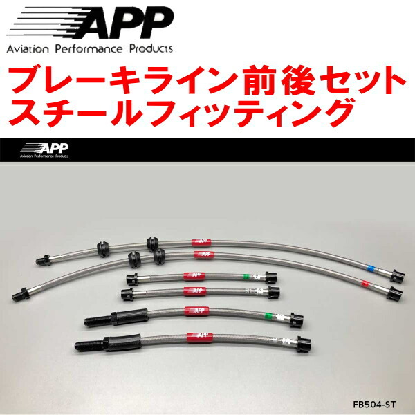 APPブレーキホース前後セット スチールフィッティング UF18 BMW E87(1シリーズ) 118i Hatchback拍卖