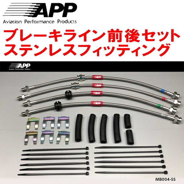 APPブレーキホース前後セット ステンレスフィッティング BL3FWマツダスピードアクセラ拍卖