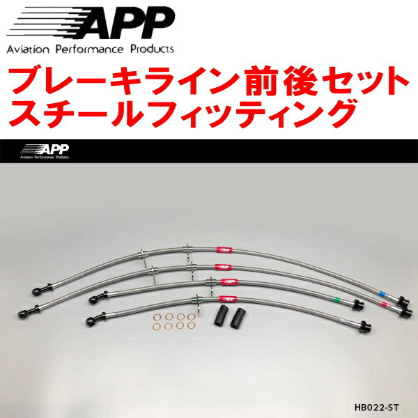 APPブレーキホース前後セット スチールフィッティング DC2/DB8インテグラSiR/SiR-II/SiR-G拍卖