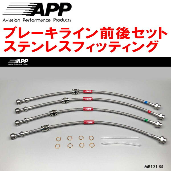APPブレーキホース前後セット ステンレスフィッティング CD9A/CE9AランサーエボリューションI/II/III拍卖