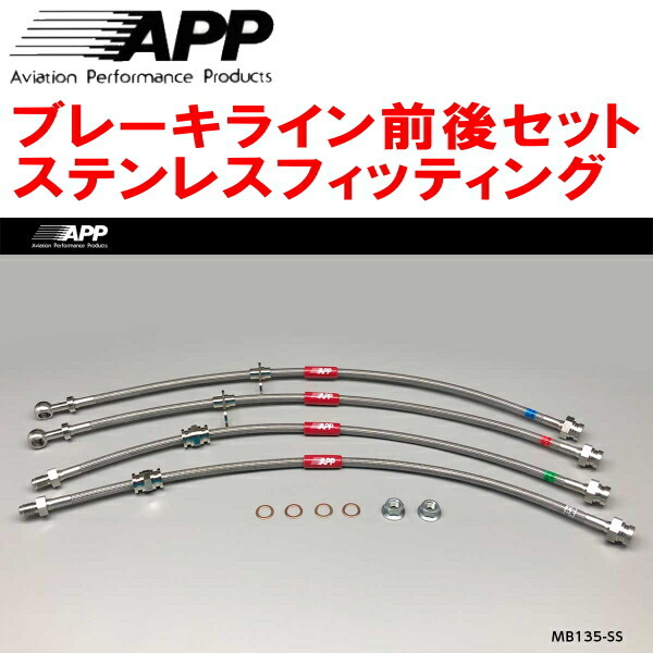 APPブレーキホース前後セット ステンレスフィッティング Z27AGコルトラリーアートVer.R拍卖