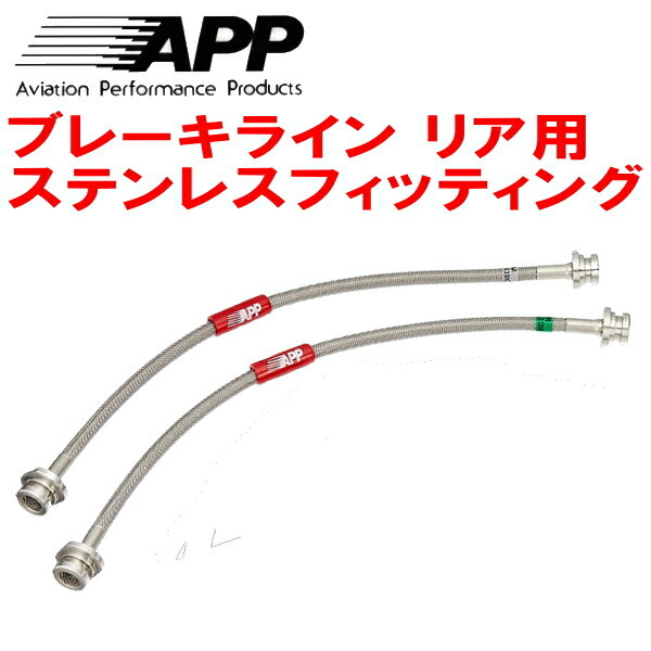 APPリアブレーキホース左右セットR用 ステンレスフィッティング 200系ハイエースワゴン VSC&TRCあり用 17/6~拍卖