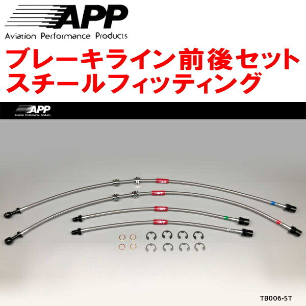APPブレーキホース前後セット スチールフィッティング GA70/GA70H/MA70/JZA70スープラ拍卖