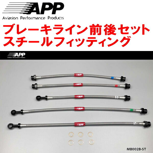 APPブレーキホース前後セット スチールフィッティング FC3S/FC3CマツダRX-7 ABS付用拍卖