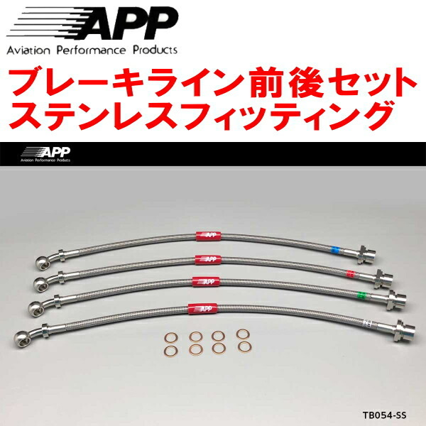 APPブレーキホース前後セット ステンレスフィッティング GWS191レクサスGS450h拍卖