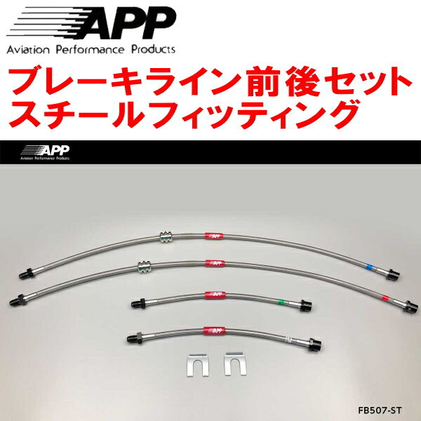 APPブレーキホース前後セット スチールフィッティング 1S30 BMW F20(1シリーズ) M140i Hatchback拍卖