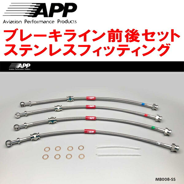 APPブレーキホース前後セット ステンレスフィッティング BHA6R/BHA8P/BHA8S/BHA7Rファミリア ファミリアネオ リアディスクブレーキ用拍卖
