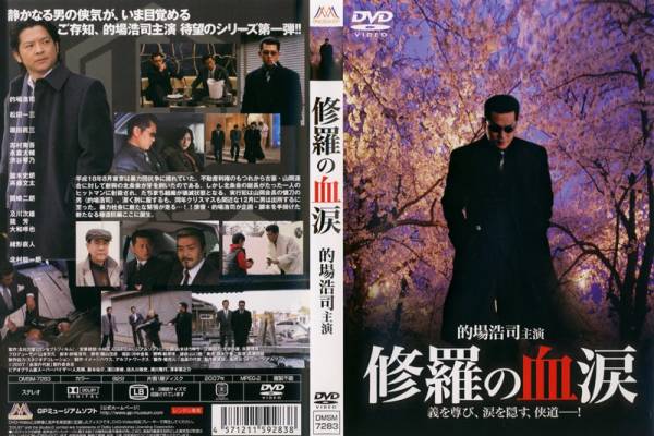 ■DVD新品■ 修羅の血涙 的場浩司 松田一三拍卖