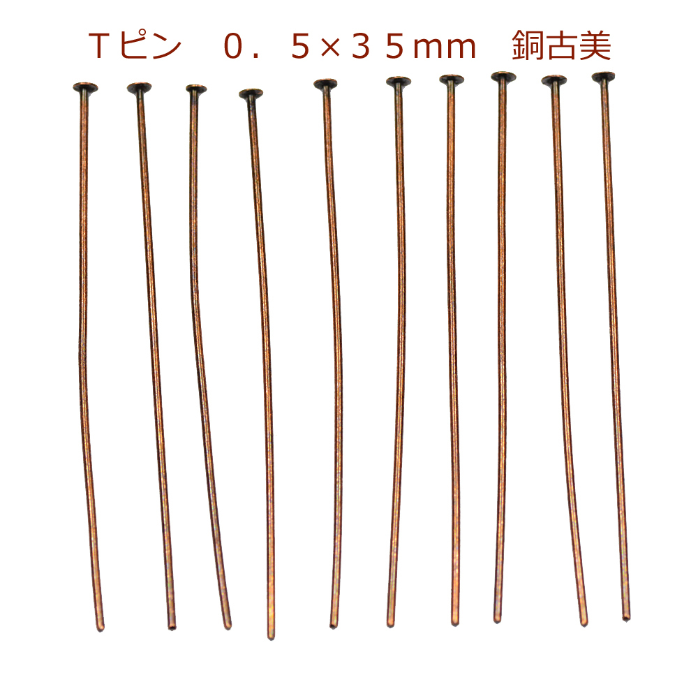 アクセサリーパーツ 金具 Tピン 0.5×35mm 銅古美 ブロンズ 基礎金具拍卖