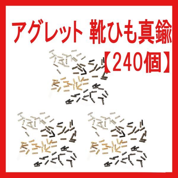 アグレット 靴ひも 真鍮【240個セット】シューレース 留め具 パーツ くつ修理 スニーカー パーカー 金具 ブーツ拍卖