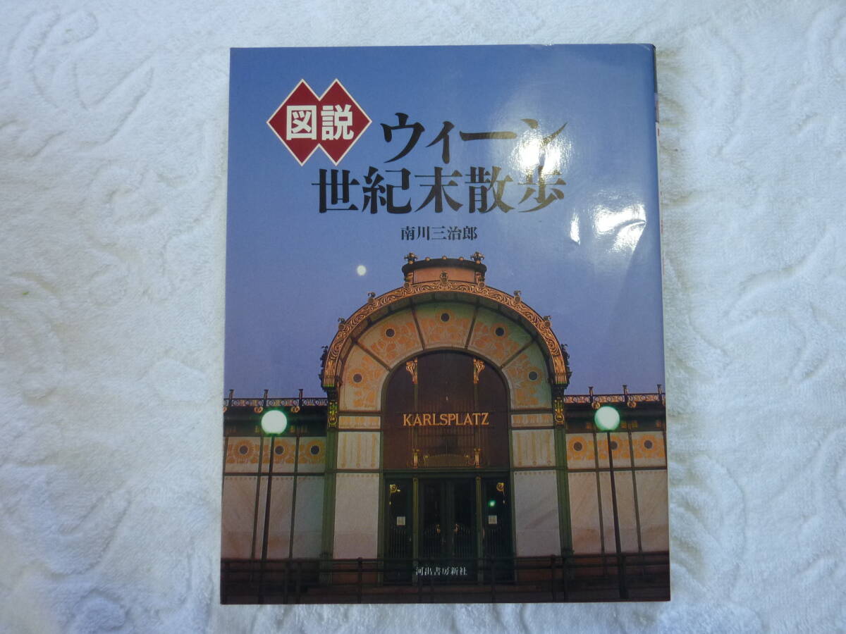 図説 ウィーン世紀末散歩/南川三治郎 (著者)拍卖