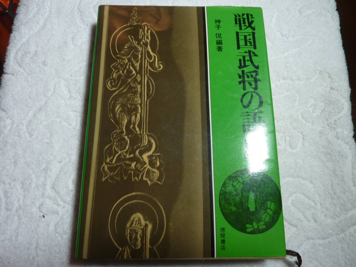 戦国武将の語録拍卖