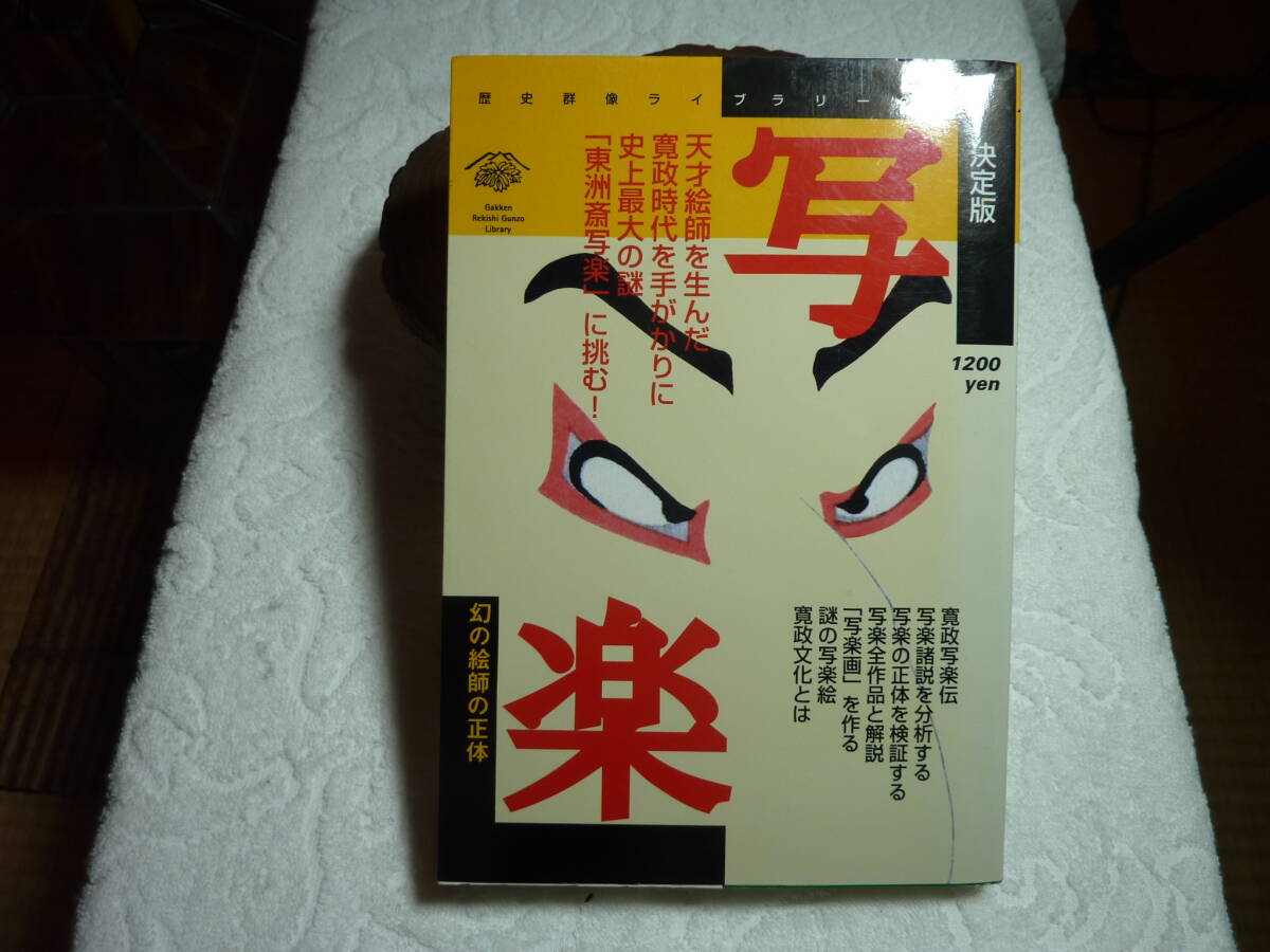 歴史群像ライブラリー 2 決定版 写楽 幻の絵師の正体拍卖
