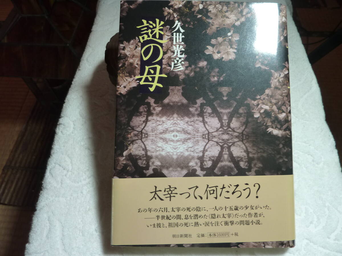 謎の母 久世光彦 1998年2月1日第1刷発行拍卖