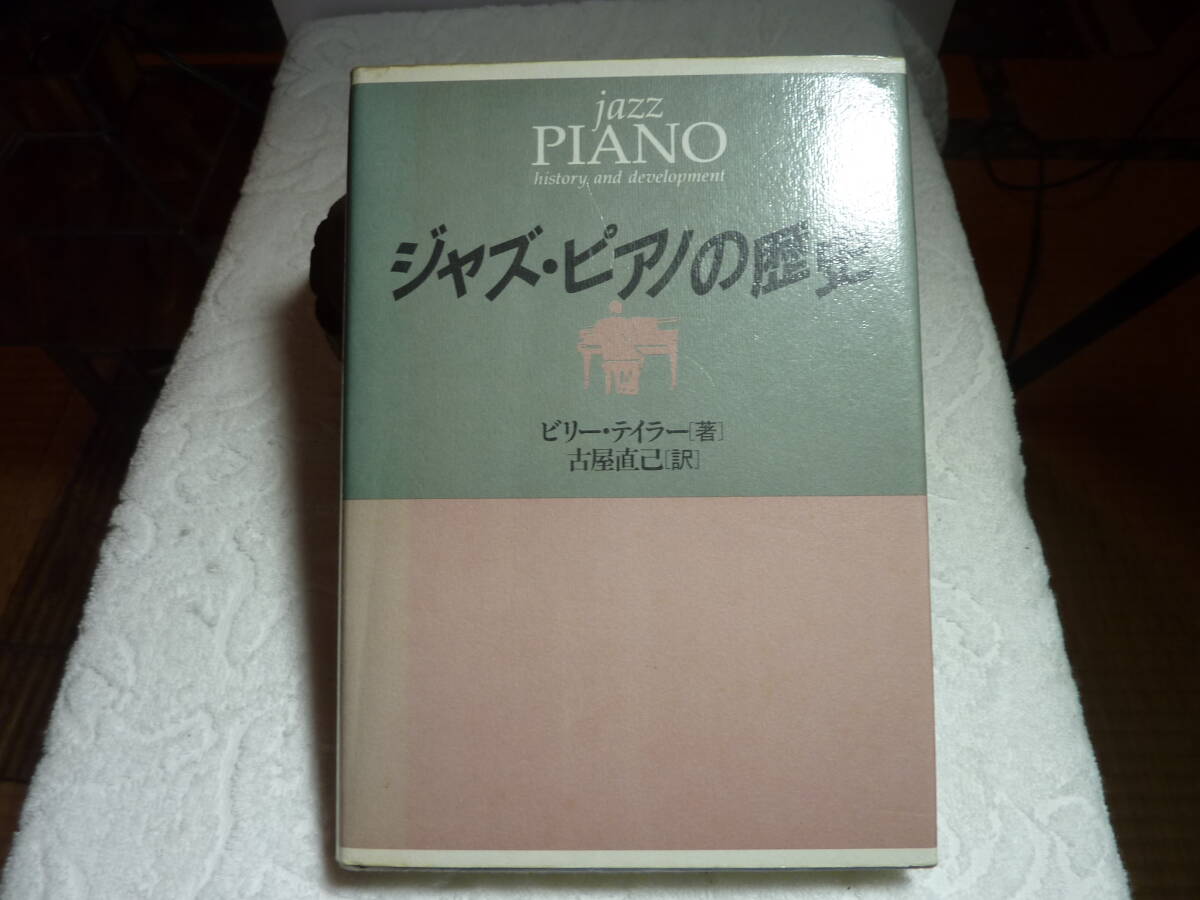 ジャズ・ピアノの歴史 ビリー・テイラー拍卖