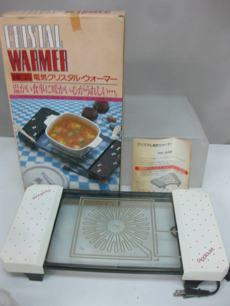 ★105)電気保温トレー・サンエイ「クリスタルウォーマー」 昭和レトロ 箱あり、説明書あり ※動作OK/使用感現状品■80拍卖