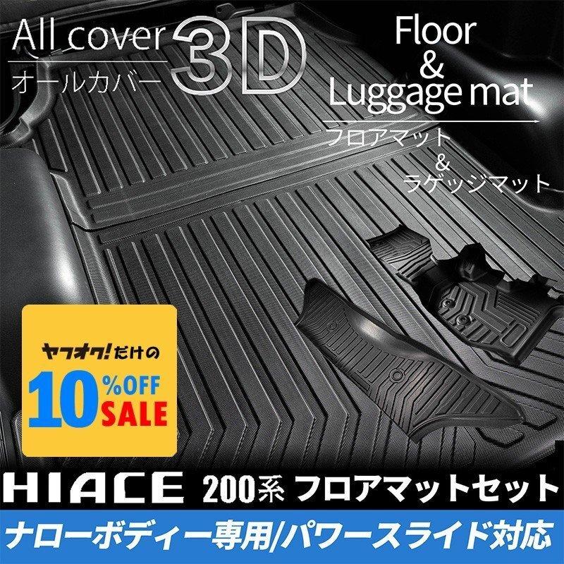 ハイエース200系 S-GL ナロー 3Dフロアマット(フロント・セカンド)&ラゲッジマットセット(パワースライドドア用) <4型 5型 6型 7型>拍卖