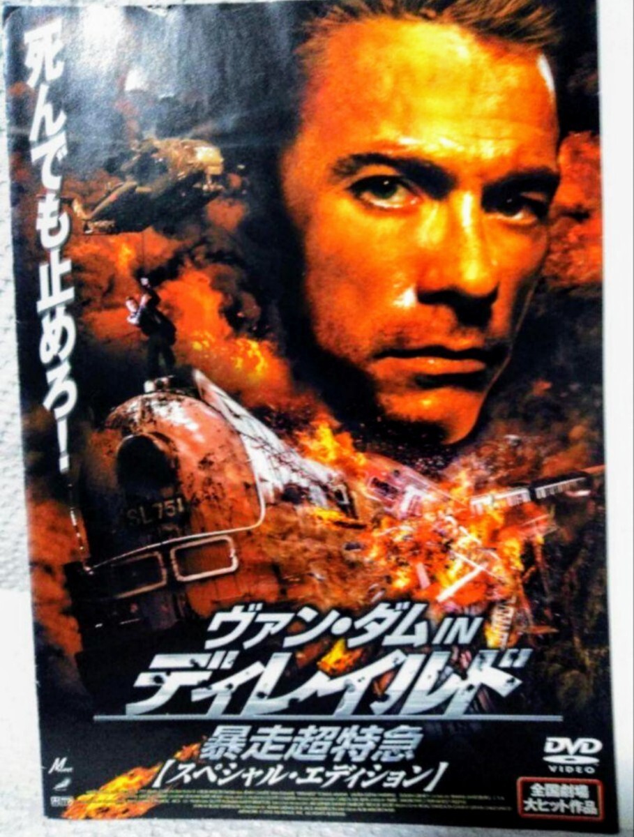 ヴァン・ダム IN ディレイルド暴走超特急 スペシャル・エディション DVD 映画 ジャンクロードヴァン・ダム拍卖