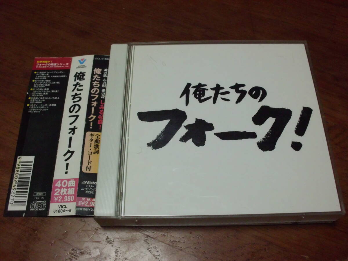 俺たちのフォーク! 帯付き 2枚組 高石友也 あがた森魚 ハイファイセット 因幡晃拍卖