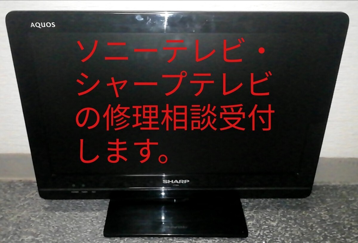 【修理相談】ソニーテレビ・シャープテレビの一部の機種の修理相談受付(対応機種:22EX420/26EX420/22EX42H/LC-19K5/LC-22K5/LC-24K5他)拍卖