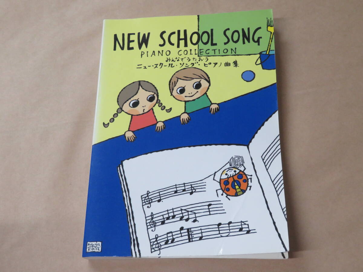 みんなでうたおう ニュースクールソングピアノ曲集 /  小池 かほる 2002年拍卖