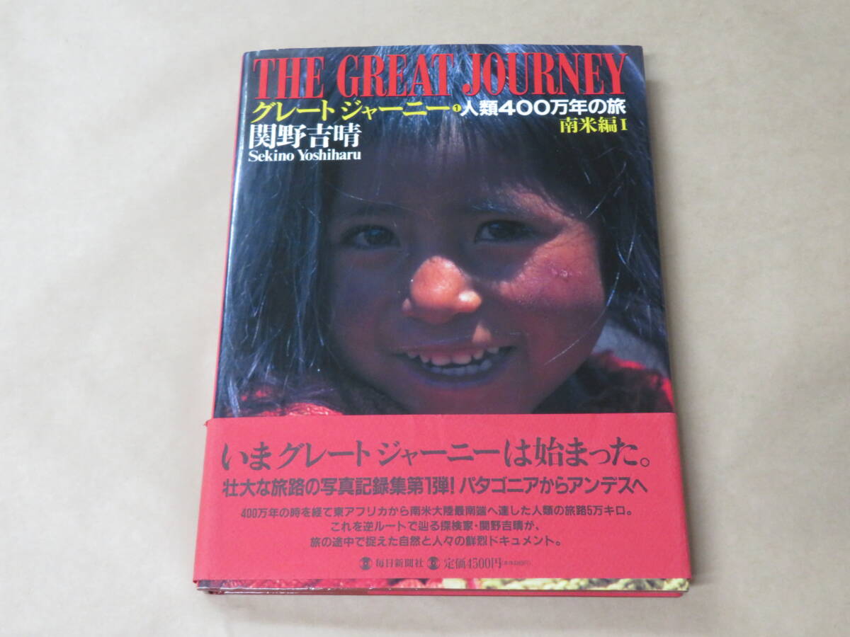 グレート・ジャーニー 1 南米編 1: 人類400万年の旅 /  関野 吉晴 1995年拍卖