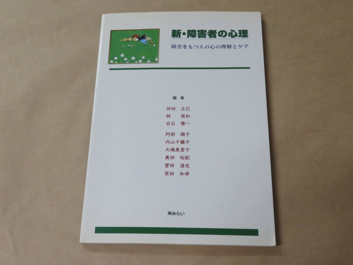 新・障害者の心理 /   白石 雅一 2001年拍卖