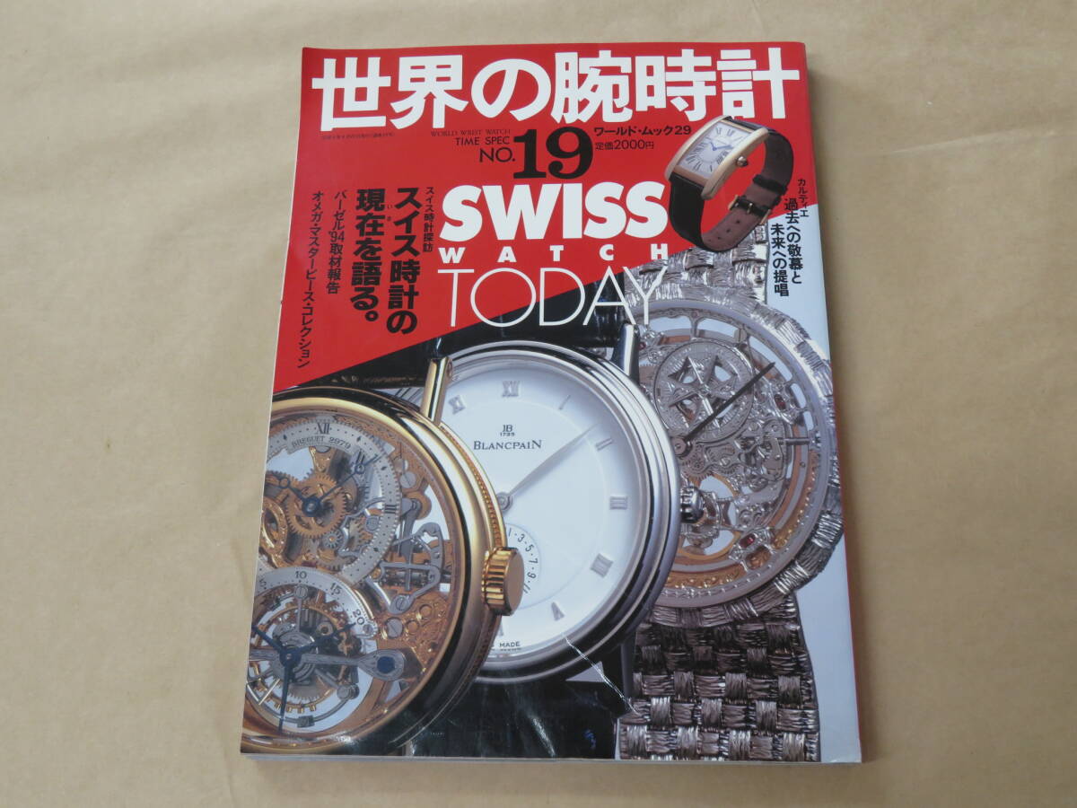 世界の腕時計 TIME SPEC NO.19 平成6年 / スイス時計の現在を語る。拍卖