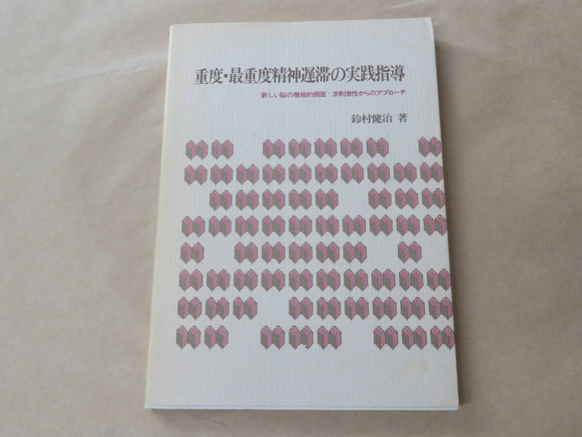重度・最重度精神遅滞の実践指導 /  鈴村 健治 1988年拍卖