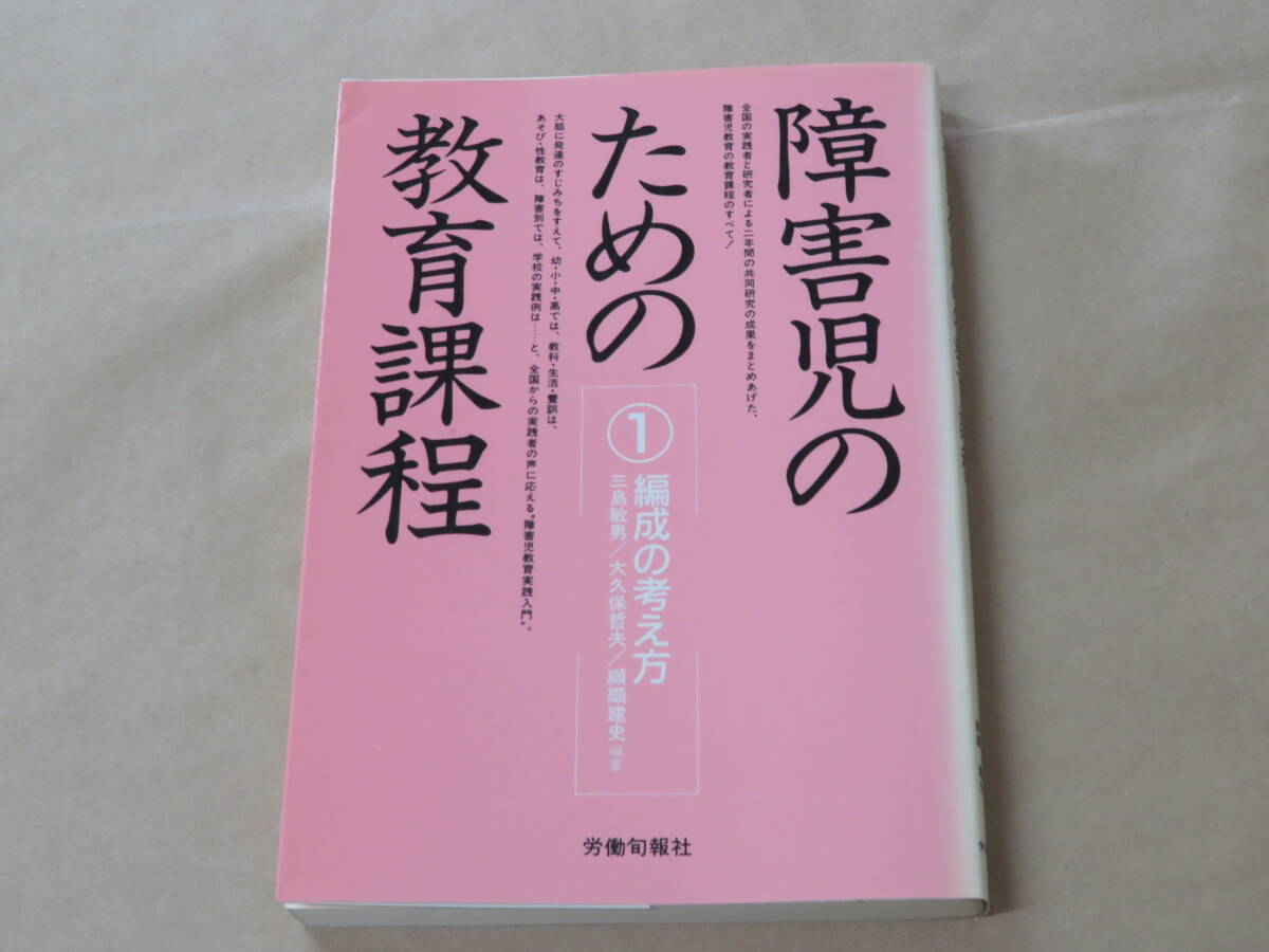 障害児のための教育課程 1 /  三島 敏男 1987年拍卖