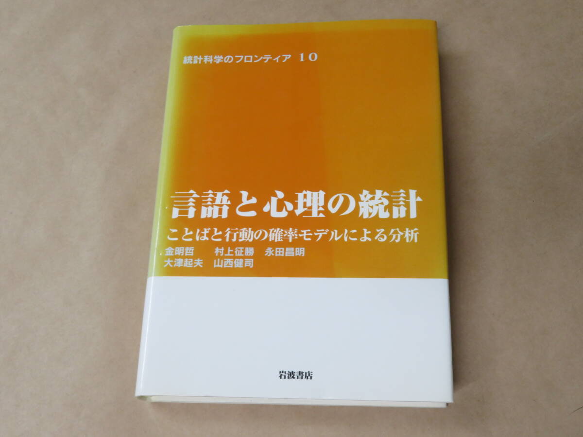 言語と心理の統計 ことばと行動の確率モデルによる分析 統計科学のフロンティア / 金明哲,村上征勝,他 2005年拍卖