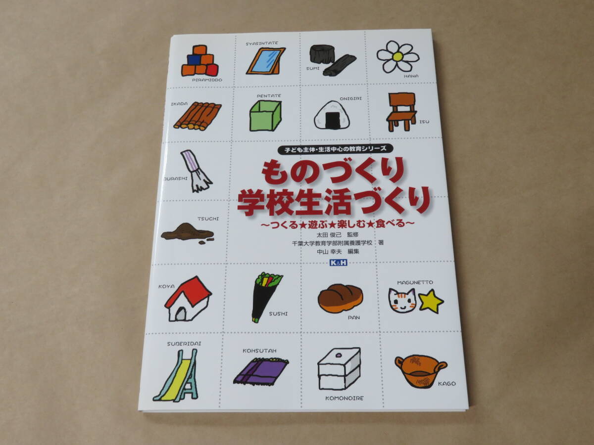 ものづくり 学校生活づくり~つくる★遊ぶ★楽しむ★食べる~ (子ども主体・生活中心の教育シリーズ) /  千葉大学教育学部附属養護学校拍卖
