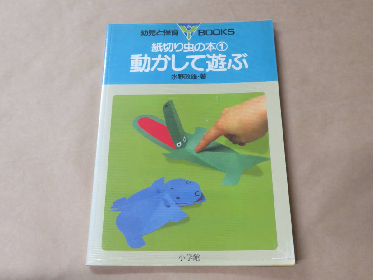 紙切り虫の本 1 (幼児と保育BOOKS 6) /  水野 政雄 1986年拍卖