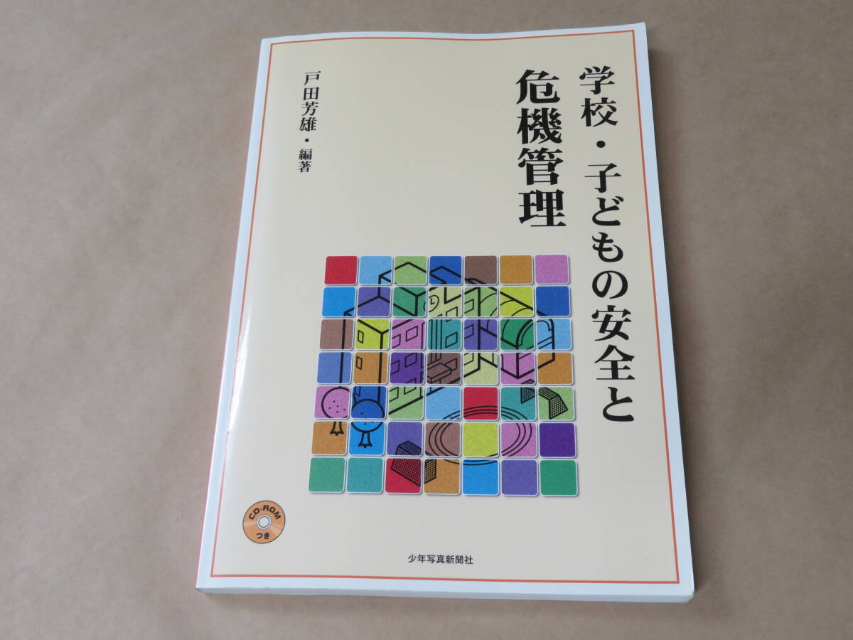 学校・子どもの安全と危機管理 /  戸田 芳雄 2012年 / CD-ROM付き拍卖