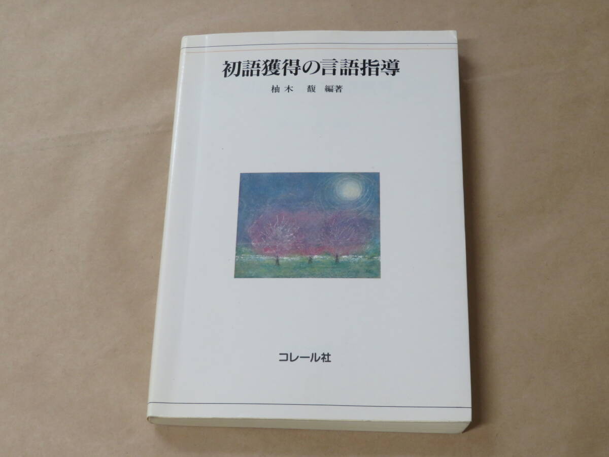 初語獲得の言語指導 / 柚木馥  1991年拍卖