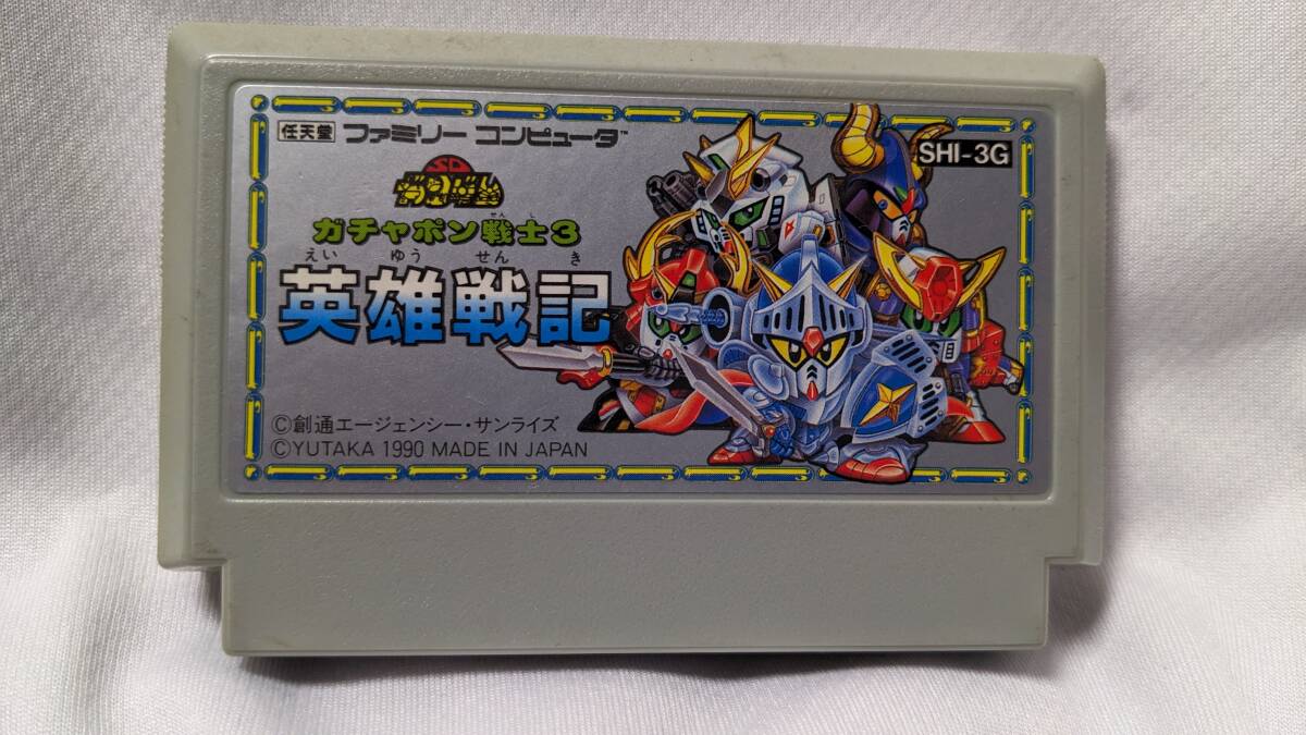 【ファミコン大放出】ファミコンソフト「ガチャポン戦士3 英雄戦記」 ソフトのみ SHI-3G拍卖