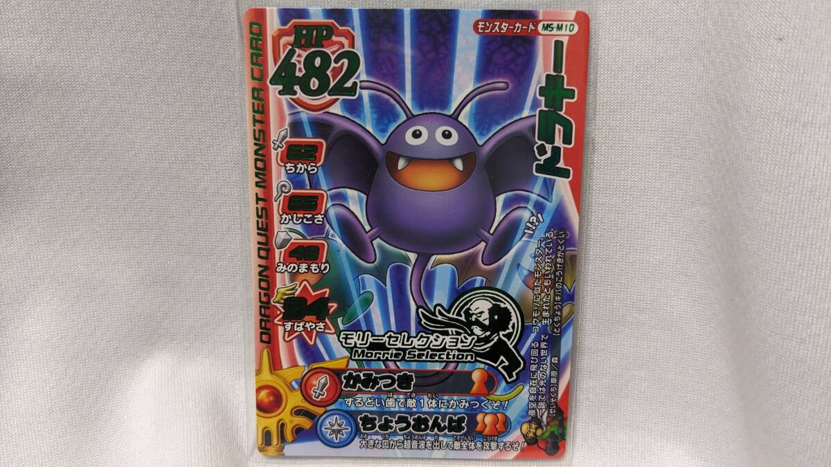 【コレクション処分品】ドラゴンクエスト モンスターバトルロード 「ドラキー」 MS-M10 モリーセレクション拍卖
