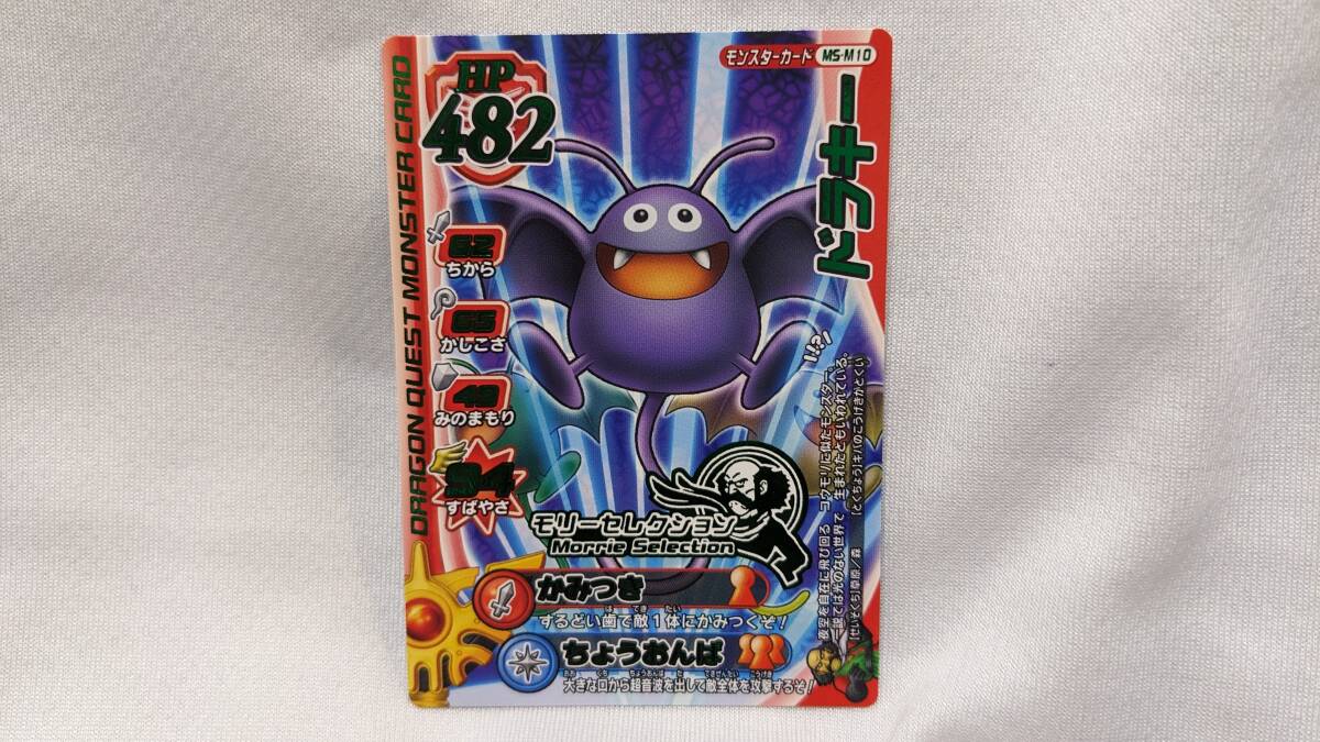 【コレクション処分品】ドラゴンクエスト モンスターバトルロード 「ドラキー」 MS-M10 モリーセレクション拍卖