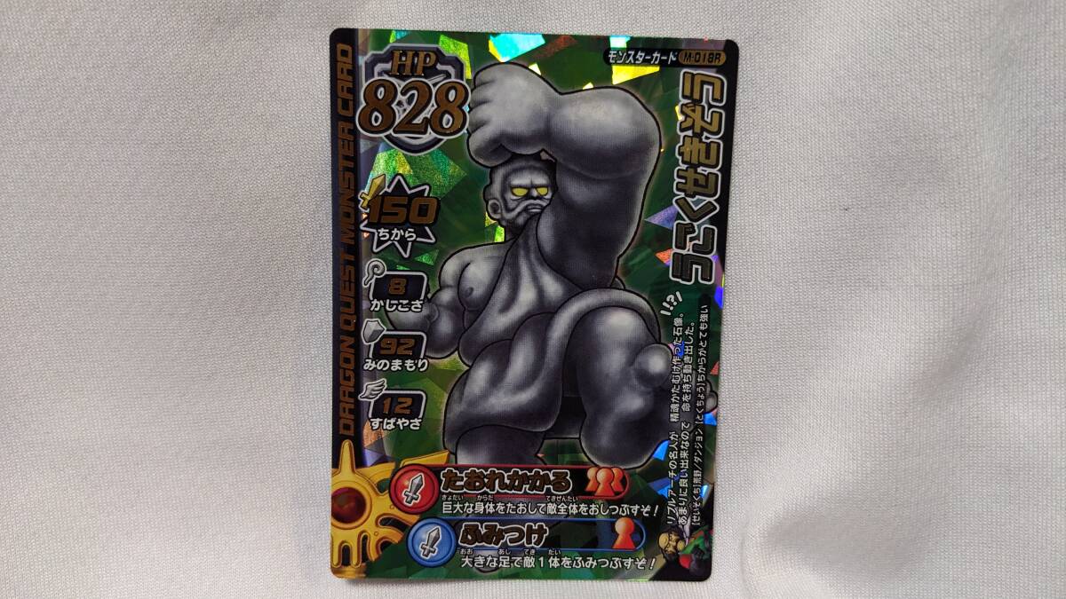 【コレクション処分品】ドラゴンクエスト モンスターバトルロード 「うごくせきぞう」 M-018R キラカード拍卖