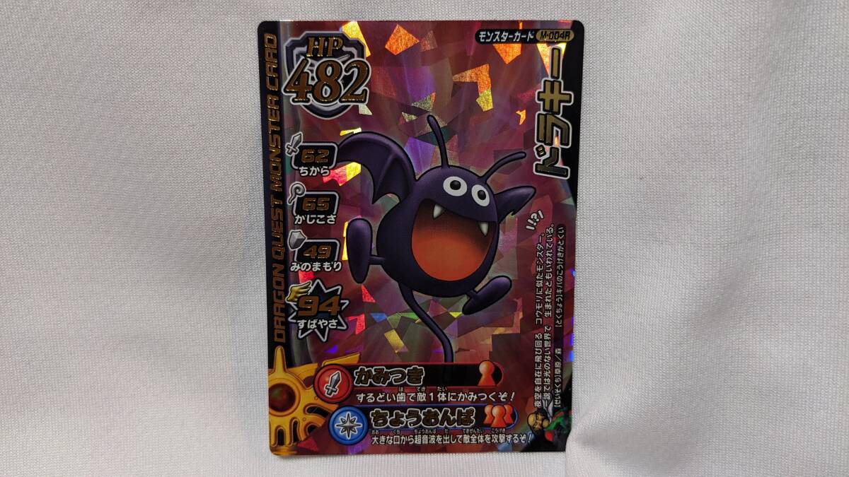 【コレクション処分品】ドラゴンクエスト モンスターバトルロード 「ドラキー」 M-004R キラカード拍卖