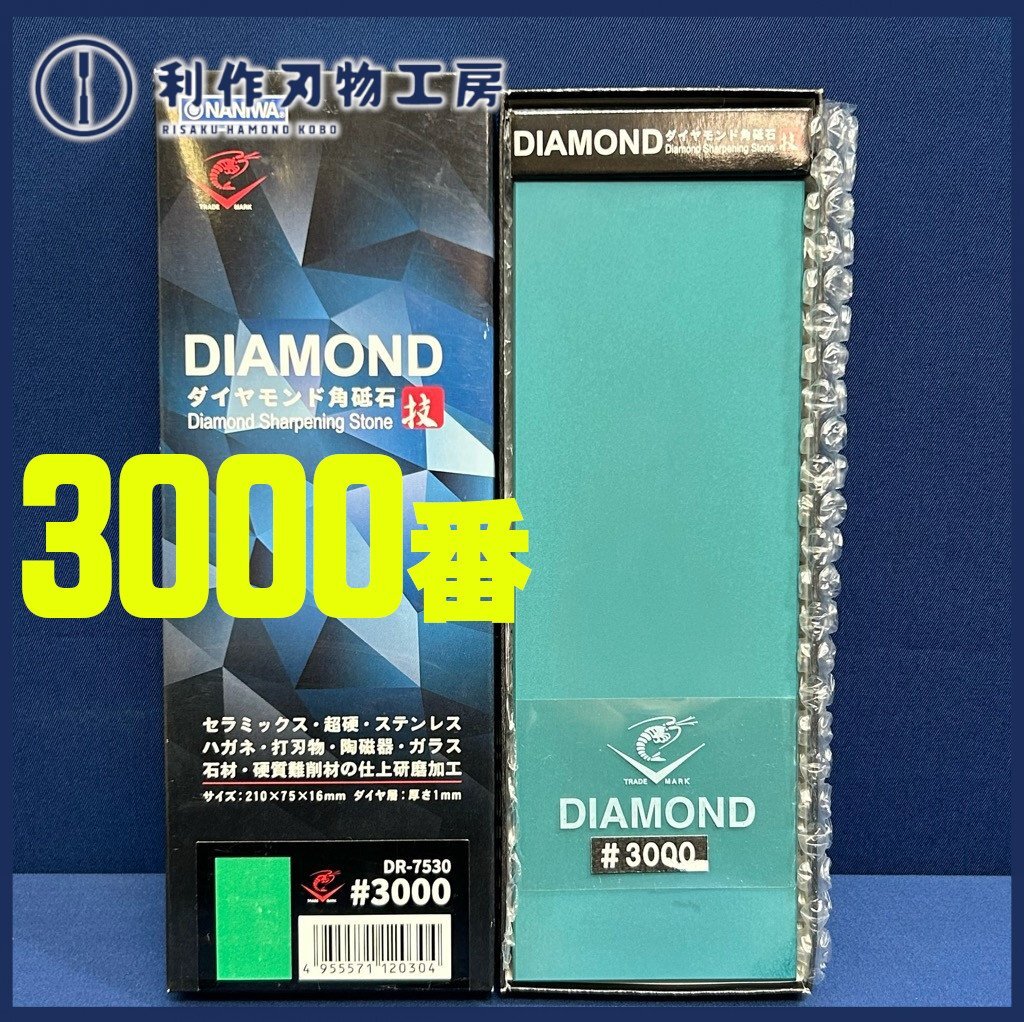 【ナニワ】エビダイヤモンド角砥石 DR-7530型 #3000/片面【新品】拍卖