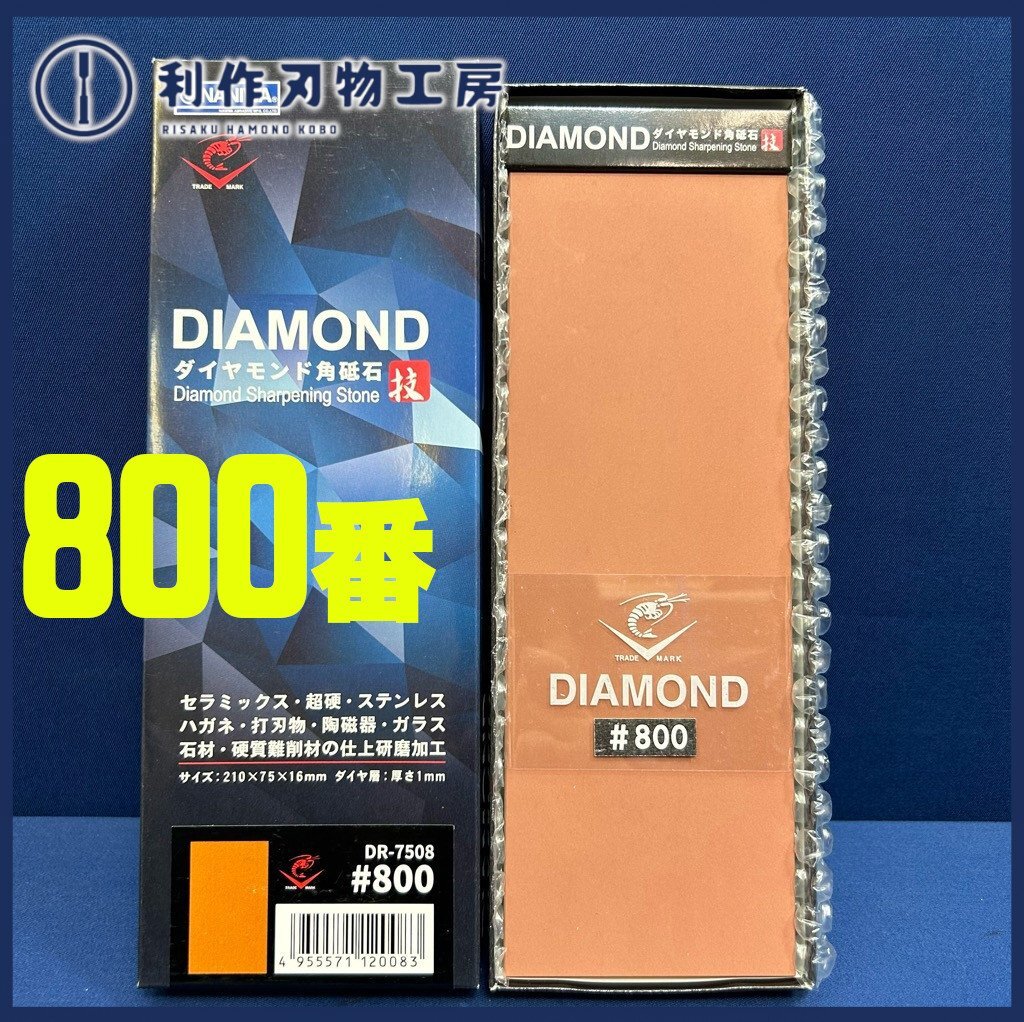 【ナニワ】エビダイヤモンド角砥石 DR-7508型#800/片面【新品】拍卖
