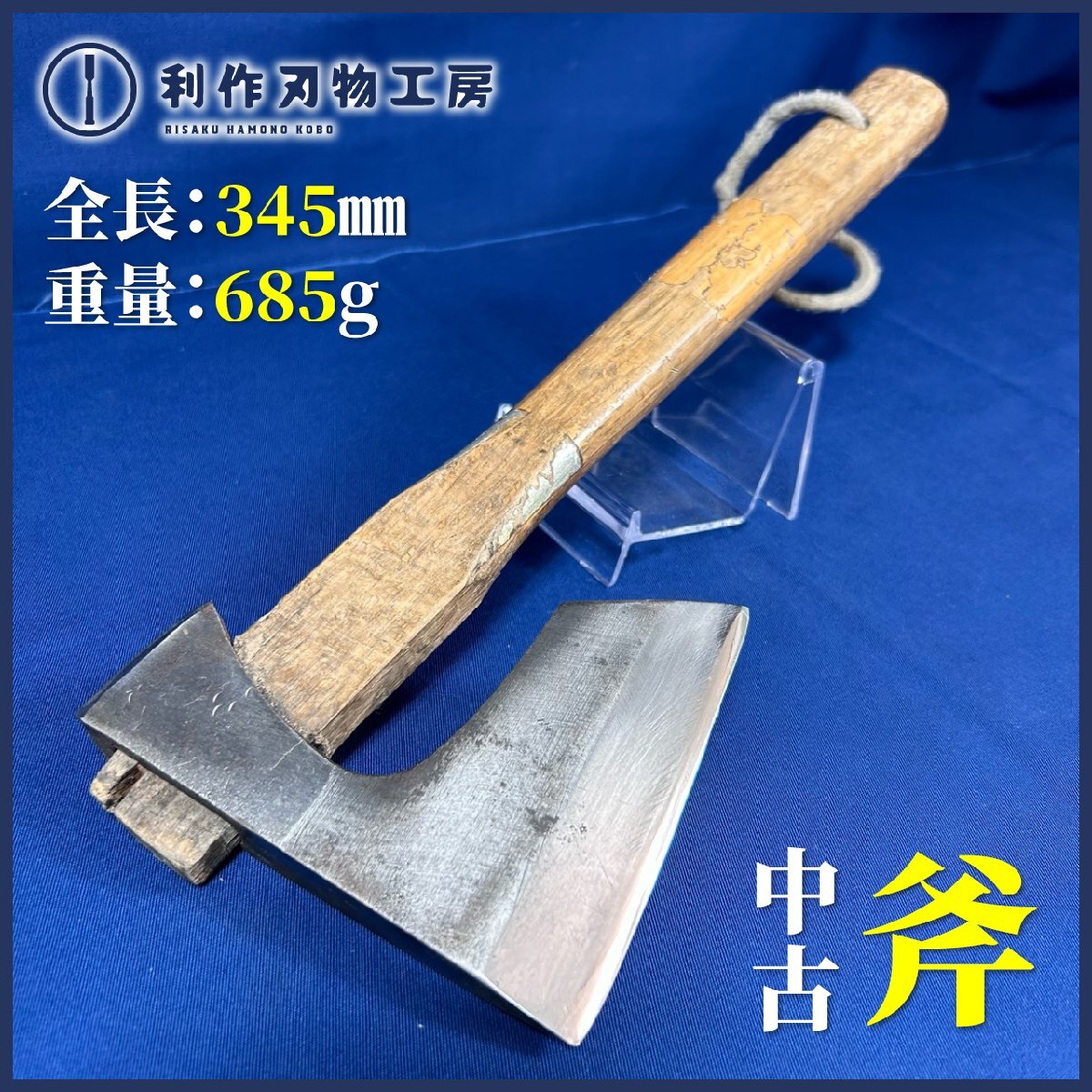 『中古 斧』全長:345mm 刃長:105mm 重量:685g ●刃研ぎ済み!【中古品/製作者不明】拍卖