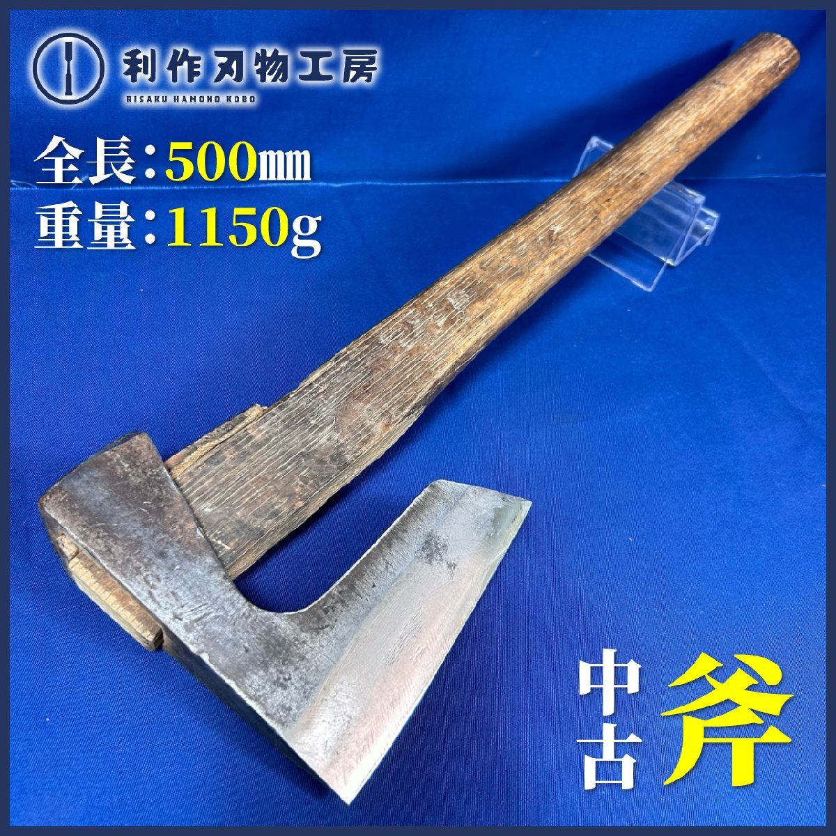 『中古 斧/オノ』全長:500mm 刃長:125mm 重量:1150g ●刃研ぎ済み!【中古品/製作者不明】拍卖