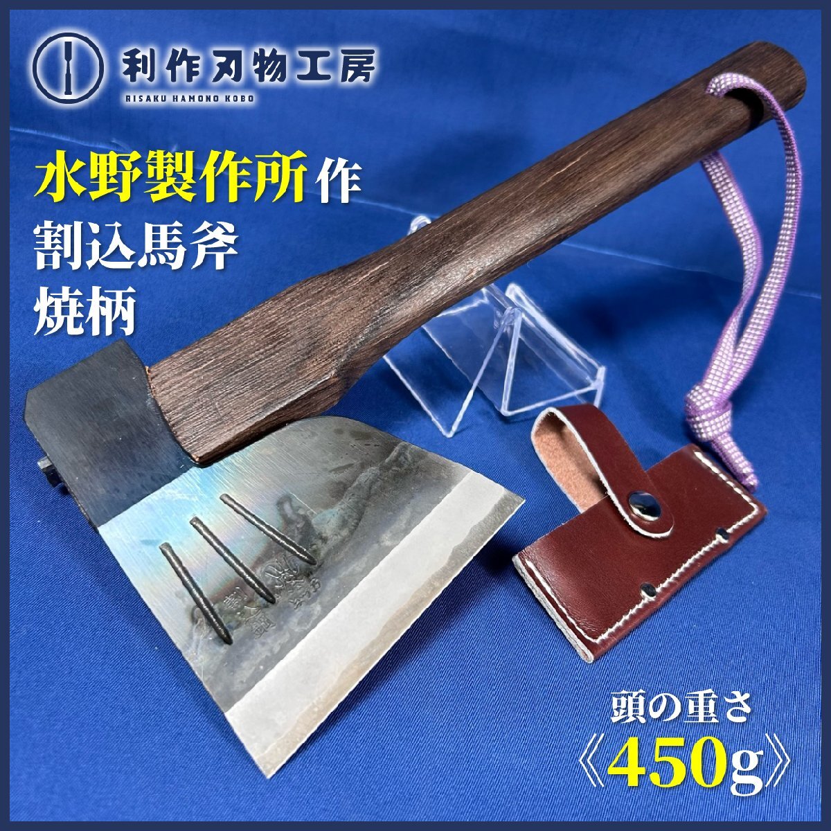 【水野製作所】 割込馬斧 450g 焼柄 《全長:約335㎜ 刃渡:約100㎜ 革サック付》 ※越後のオノ職人! みづ乃拍卖