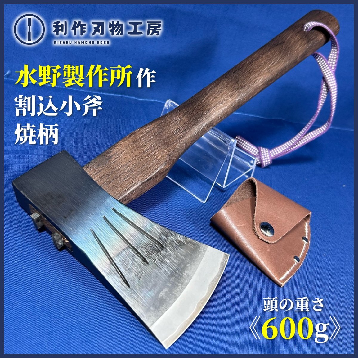 【水野製作所】 割込小斧 600g 焼柄 《全長:約330㎜ 刃渡:約70㎜ 革サック付》 みづ乃【新品】拍卖