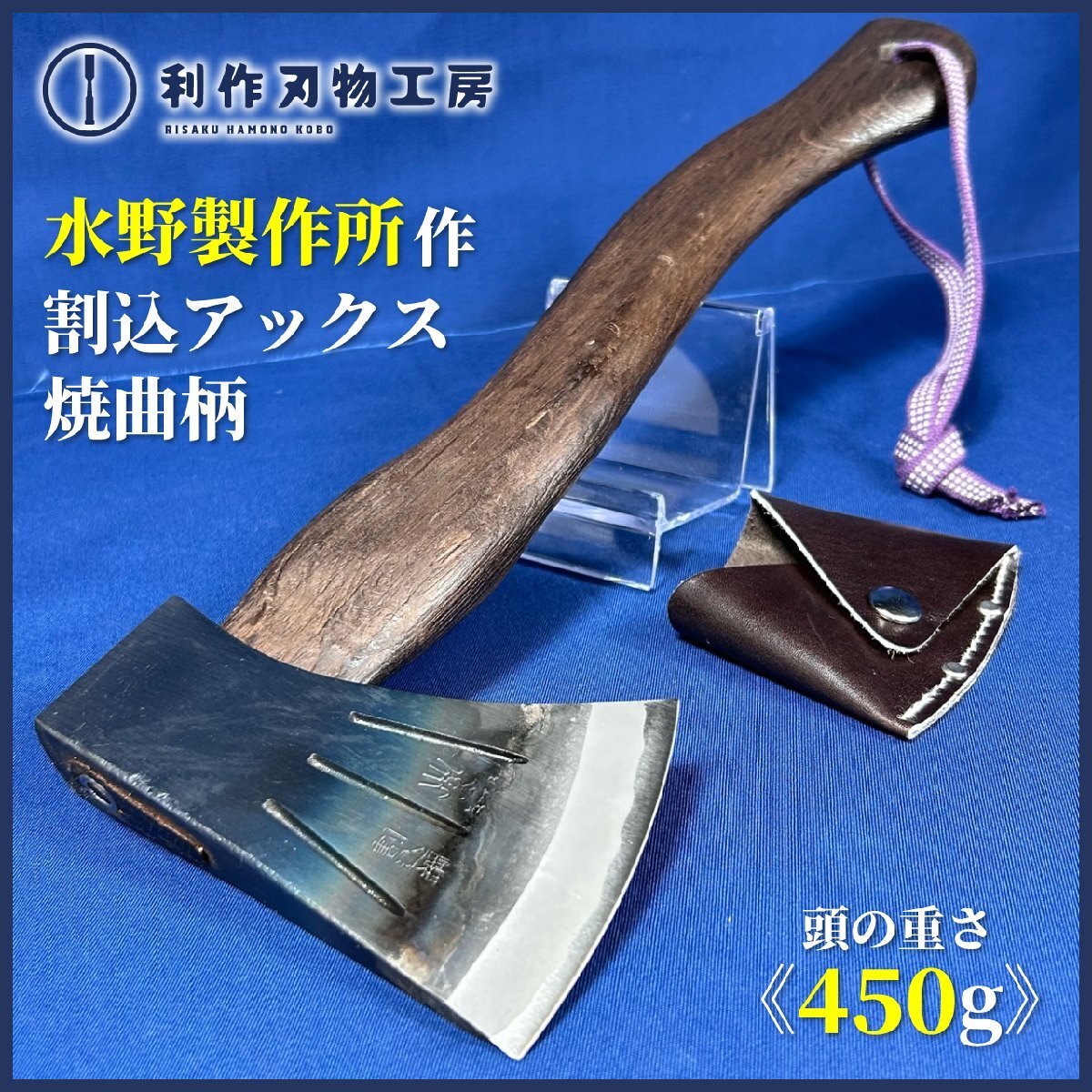 【水野製作所】 割込アックス 450g 焼曲柄 《全長:約360㎜ 刃渡:約80㎜ 革サック付》みづ乃【新品】拍卖