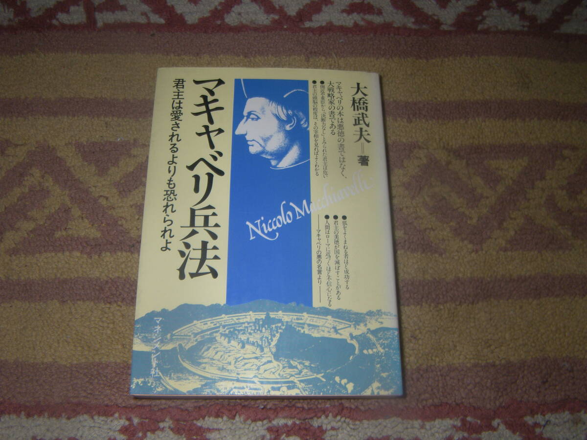 マキャベリ兵法 君主は愛されるよりも恐れられよ 大橋武夫 マネジメント社拍卖