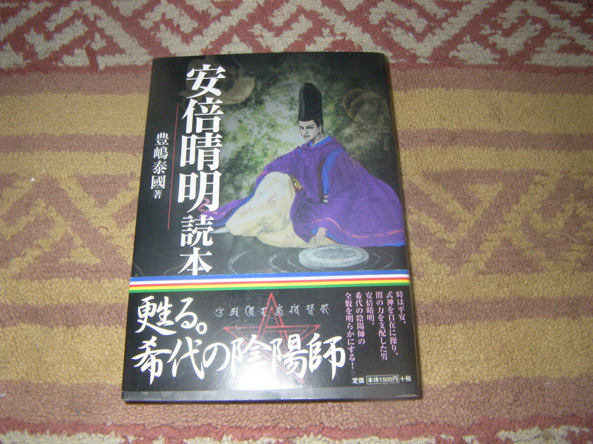 安倍晴明読本 豊島泰国 平安京で式神を操り闇の力を支配した男安倍晴明。術、関係社寺、伝説地、占い、陰陽師の全貌を明らかにする。拍卖